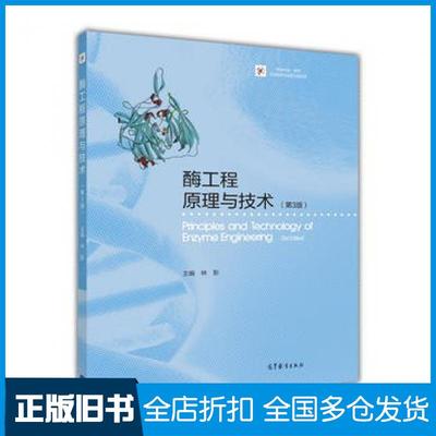 【正版旧书】酶工程原理与技术第三3版林影高等教育出版社9787040468830