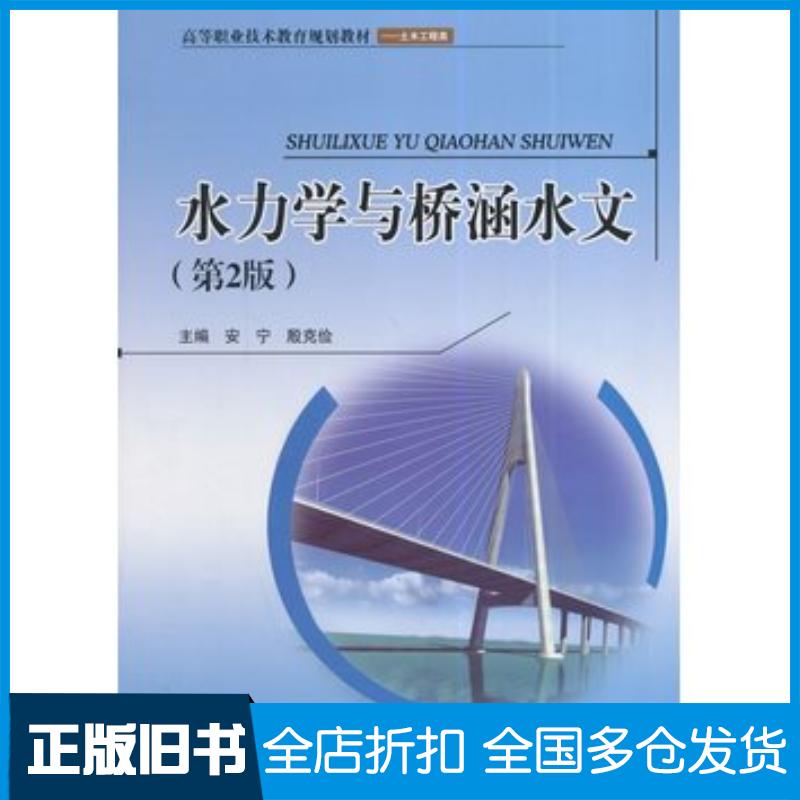 正版旧书水力学与桥涵水文第二2版安宁西南交通大学出版社9787564332884