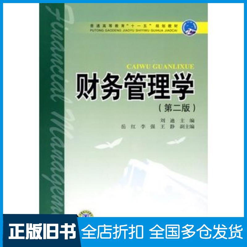 正版旧书财务管理学第二版刘迪主编中国电力出版社9787508381121