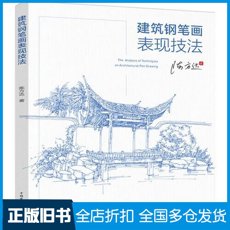 正版旧书建筑钢笔画表现技法陈方达9787519869434中国电力出版社陈方达中国电力出版社9787519869434