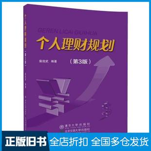 【正版旧书】个人理财规划第三3版柴效武北京交通大学出版社9787512133907
