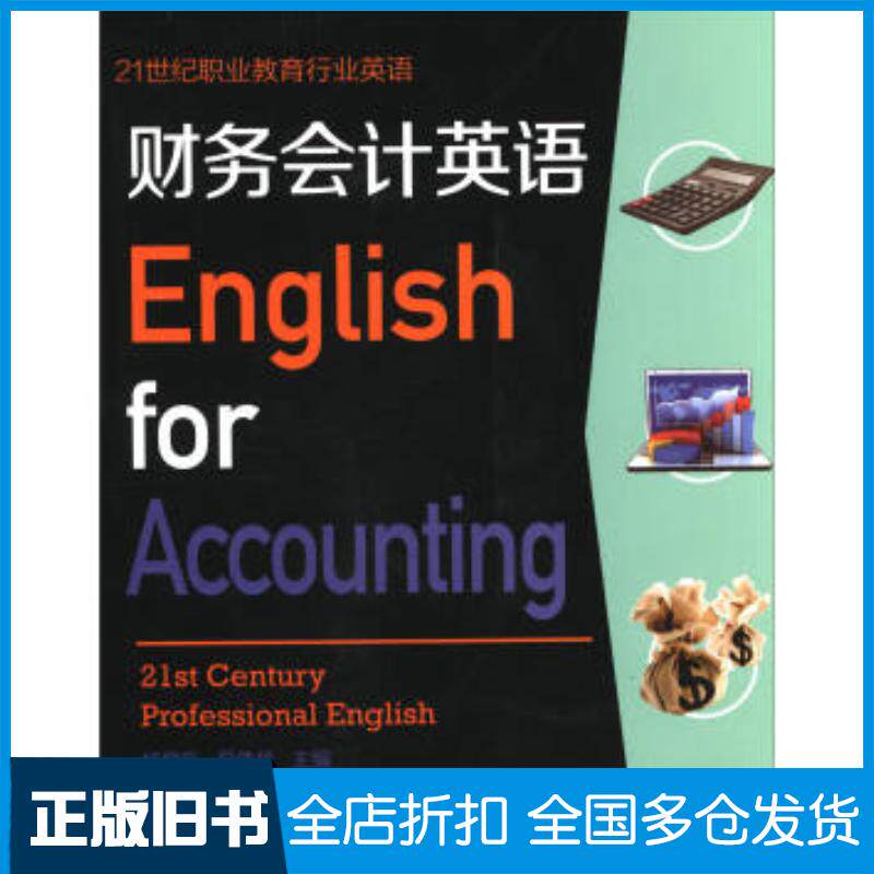 正版旧书财务会计英语杨登新夏伟华复旦大学出版社9787309122794