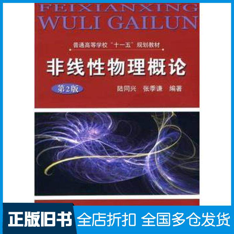正版旧书非线性物理概论第2版陆同兴张季谦编著中国科学技术大学出版社9787312026263