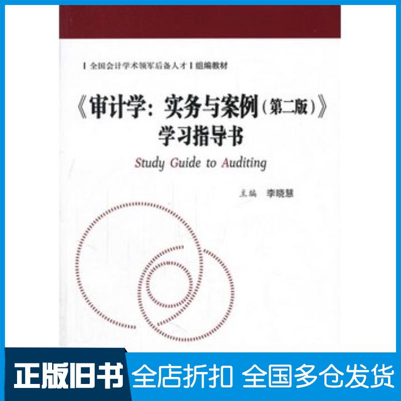 正版旧书审计学实务与案例第二版学习指导书李晓慧主编中国人民大学出版社9787300142616