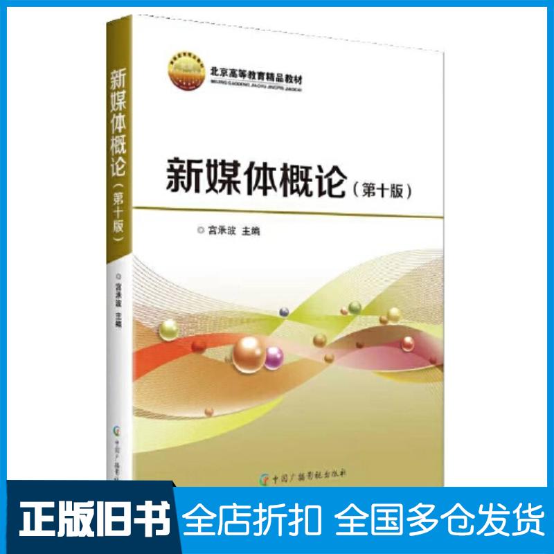 正版旧书新媒体概论第十版宫承波中国广播电视出版社9787504389299