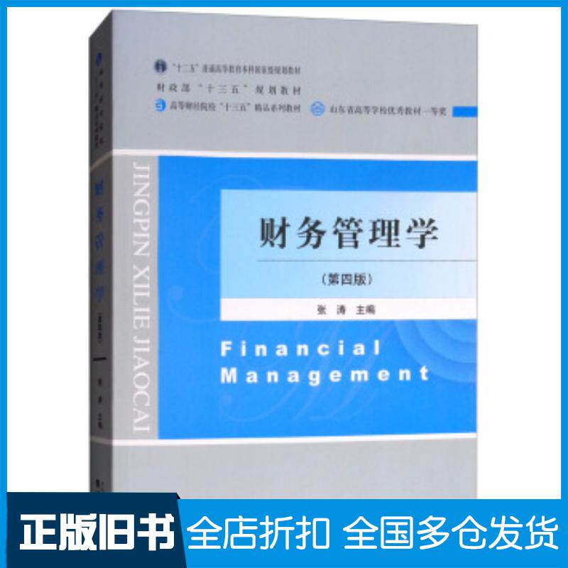 正版旧书财务管理学第四版张涛编经济科学出版社9787514195057