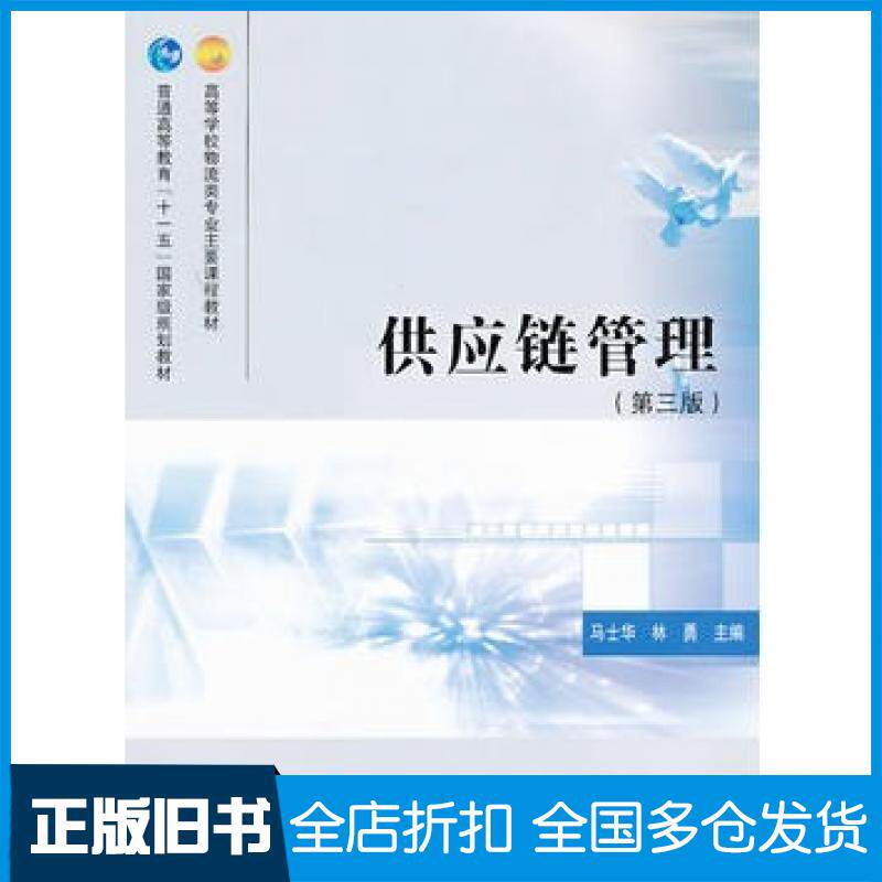 【正版旧书】供应链管理第三3版马士华林勇高等教育出版社9787040310351