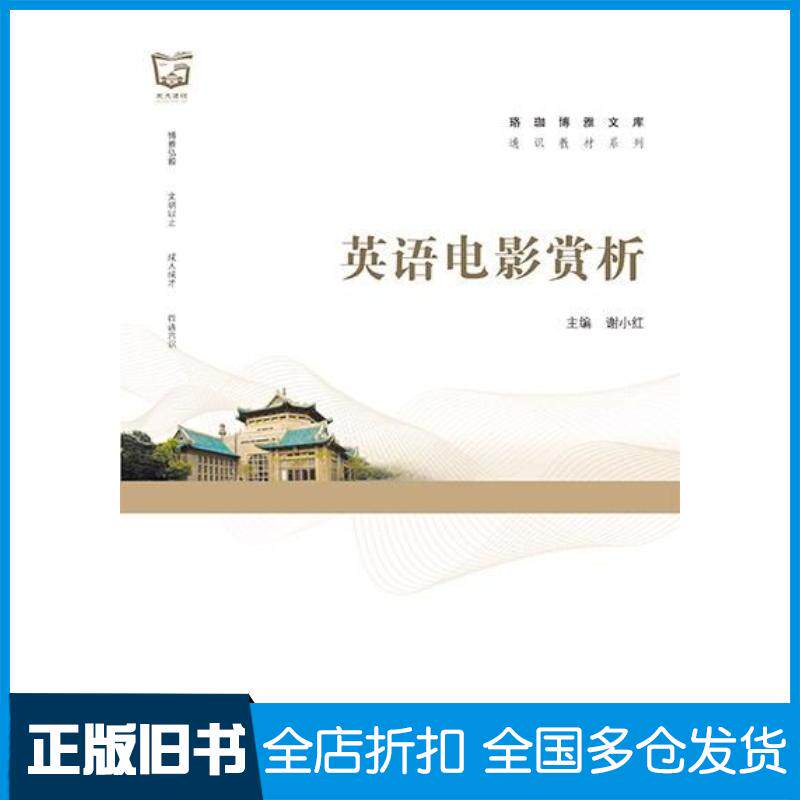 正版旧书英语电影赏析英文谢小红武汉大学出版社9787307232808