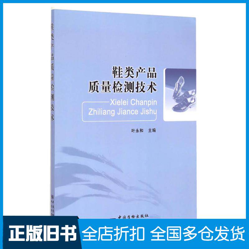正版旧书鞋类产品质量检测技术叶永和主编中国质检出版社9787502640651