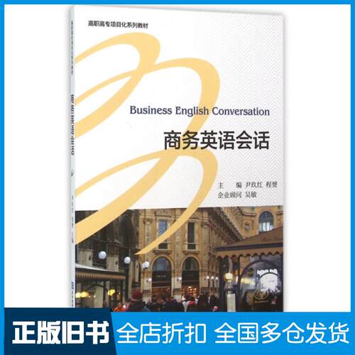【正版旧书】商务英语会话（附光盘） [Business English Conversation]尹玖红，程赟 编9787566314192中国对外经济贸易出版社
