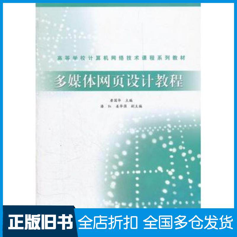 正版旧书多媒体网页设计教程詹国华主编高等教育出版社9787040242133