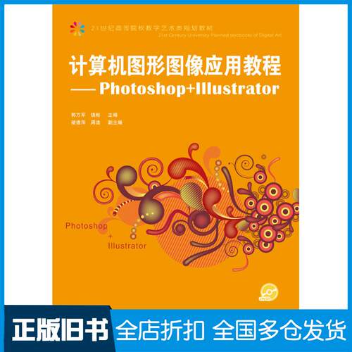 正版旧书计算机图形图像应用教程Photoshop+Illustrator郭万军饶彬人民邮电出版社9787115223951
