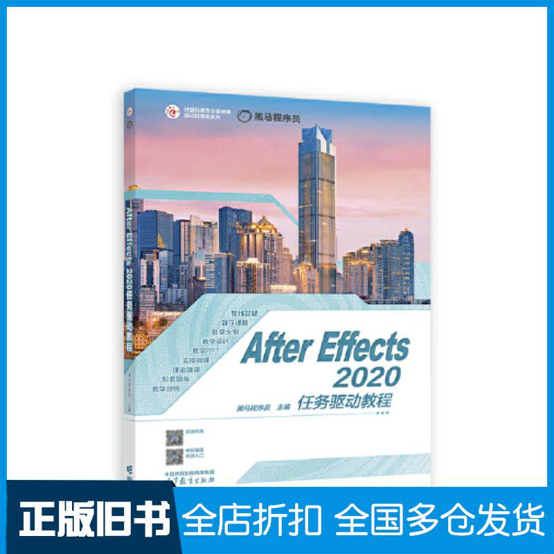 正版旧书aftereffects2020任务驱动教程黑马程序员高等教育出版社9787040593402