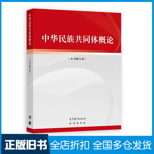 【正版旧书】中华民族共同体概论 高等教育出版社 民族出版社 中华民族共共同体建设史料体系话语理论体系 9787040617009