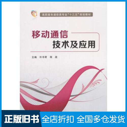 正版旧书移动通信技术及应用许书君著许书君程战编西安电子科技大学出版社9787560649801