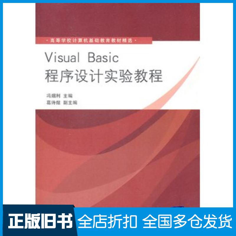正版旧书VisualBasic程序设计实验教程冯烟利清华大学出版社9787302247074