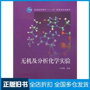 【正版旧书】无机及分析化学实验叶芬霞编高等教育出版社9787040240108