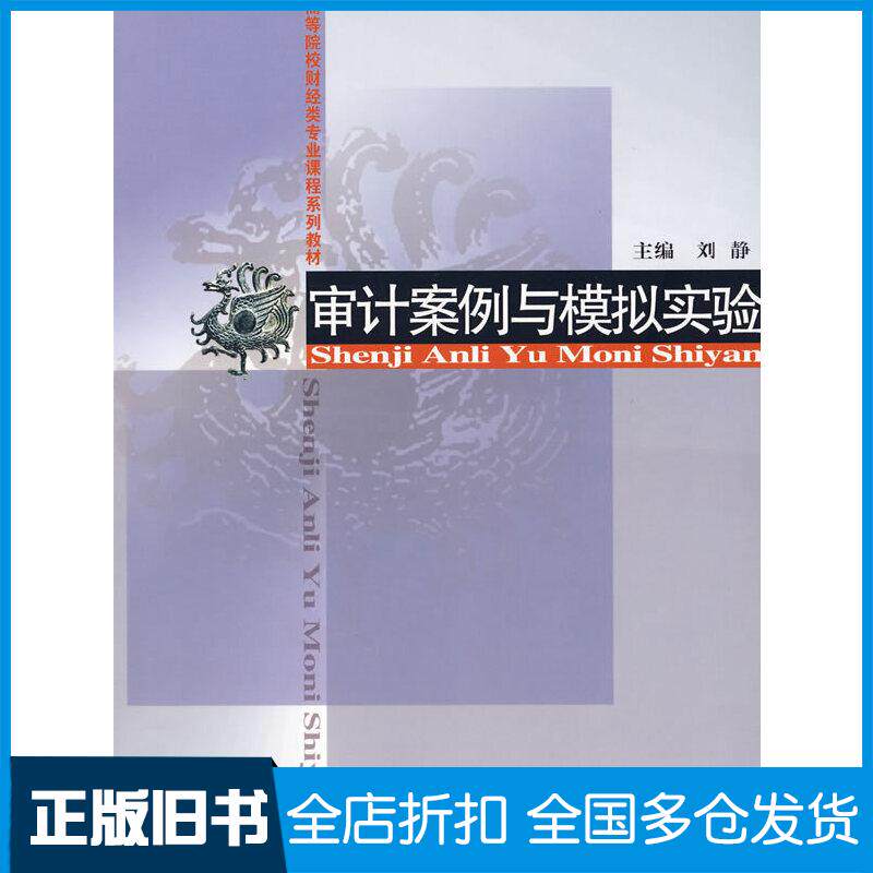 正版旧书审计案例与模拟实验刘静主编经济科学出版社9787505862593