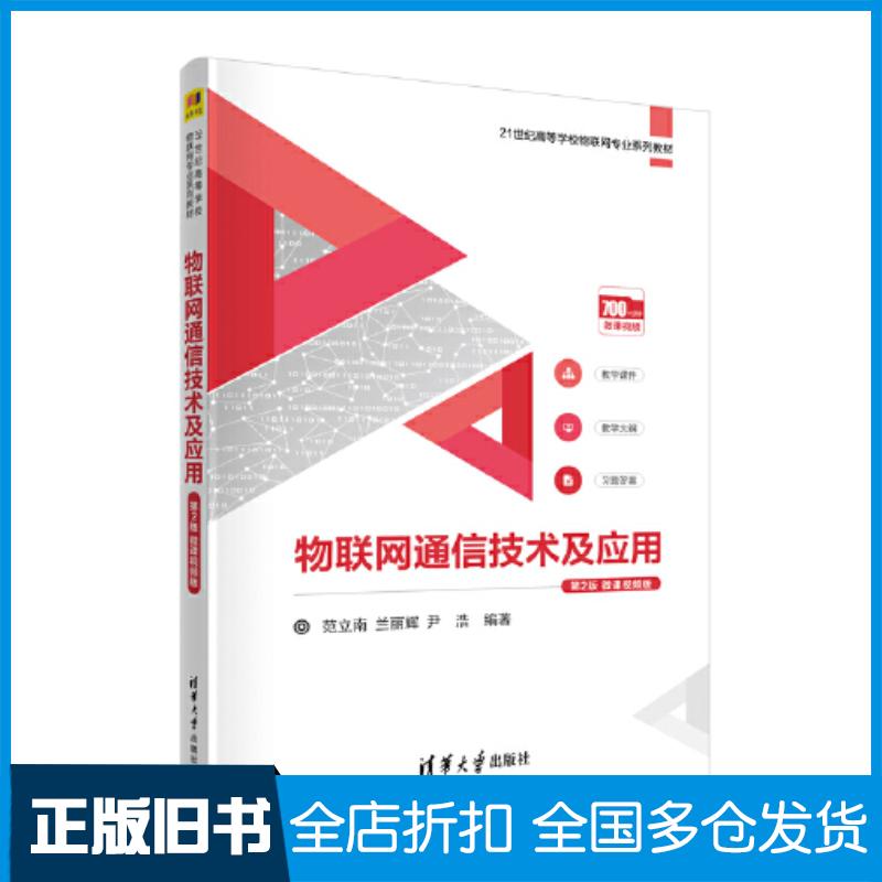 正版旧书物联网通信技术及应用微课版范立南兰丽辉尹浩编清华大学出版社9787302627456
