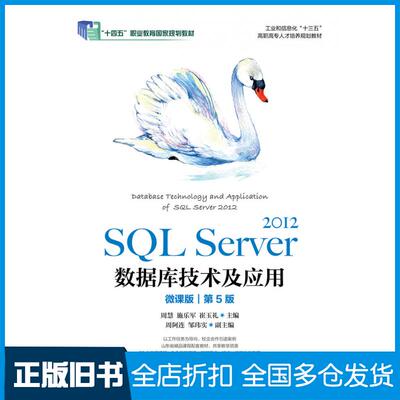 【正版旧书】SQLServer2012数据库技术及应用微课版第五5版周慧人民邮电出版社9787115554550