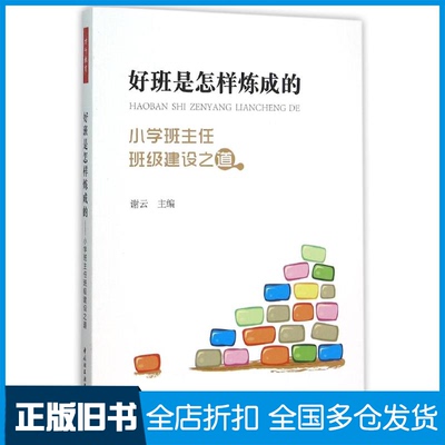 【正版旧书】好班是怎样炼成的——小学班主任班级建设之道（万千教育）谢云 著9787518406999中国轻工业出版社