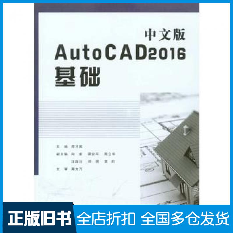 【正版旧书】中文版AutoCAD2016基础郑才国重庆大学出版社9787562498797