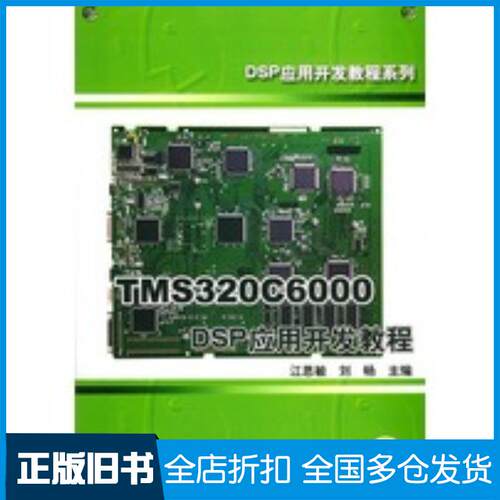正版旧书TMS320C6000DSP应用开发教程江思敏刘畅主编机械工业出版社9787111158202