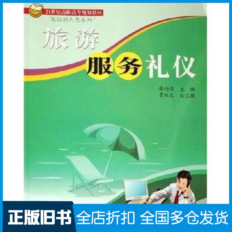 正版旧书旅游服务礼仪鄢向荣北京交通大学出版社9787810828086