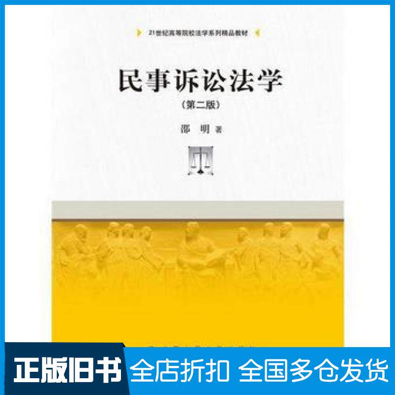 【正版旧书】民事诉讼法学第二版邵明中国人民大学出版社9787300233987