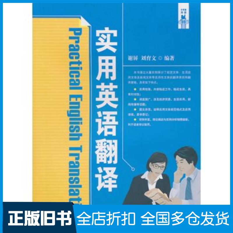 正版旧书实用英语翻译谢屏刘育文编著湖南师范大学出版社9787564800512