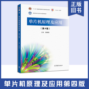【正版旧书】单片机原理及应用 第4版第四版 张毅刚 高等教育出版社 工科院校电气电子信息自动化计算机仪器机械工程本科考研教材