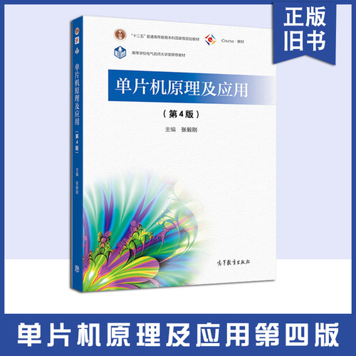【正版旧书】单片机原理及应用 第4版第四版 张毅刚 高等教育出版社 工科院校电气电子信息自动化计算机仪器机械工程本科考研教材