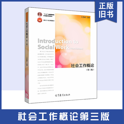 【正版旧书】社会工作概论第三3版王思斌 高等教育出版社 社会工作社会学教材安徽专升本社工331社会工作社会福利制度原理考研教材