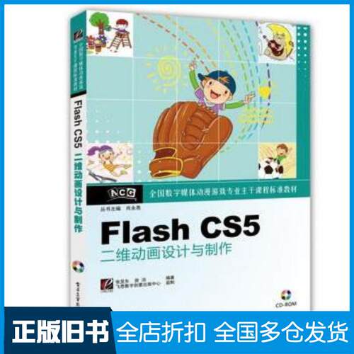 正版旧书FlashCS5二维动画设计与制作张亚东房洁编著电子工业出版社9787121200175