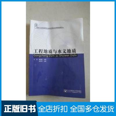 【正版旧书】工程地质与水文地质王亮傅明春北京邮电大学出版社9787563541096