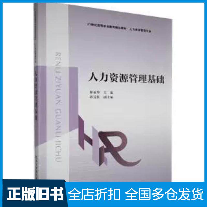 正版旧书人力资源管理基础郗亚坤东北财经大学出版社9787565448652