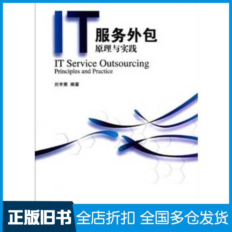 正版旧书IT服务外包原理与实践刘宇熹编著清华大学出版社9787302363620