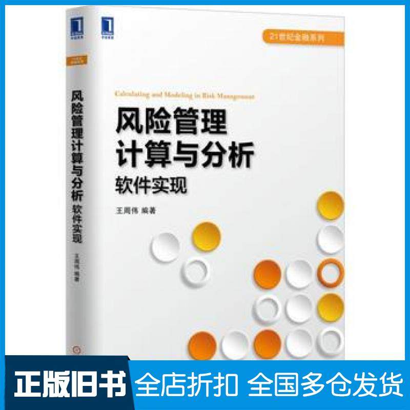【正版旧书】风险管理计算与分析软件实现王周伟机械工业出版社9787111532804