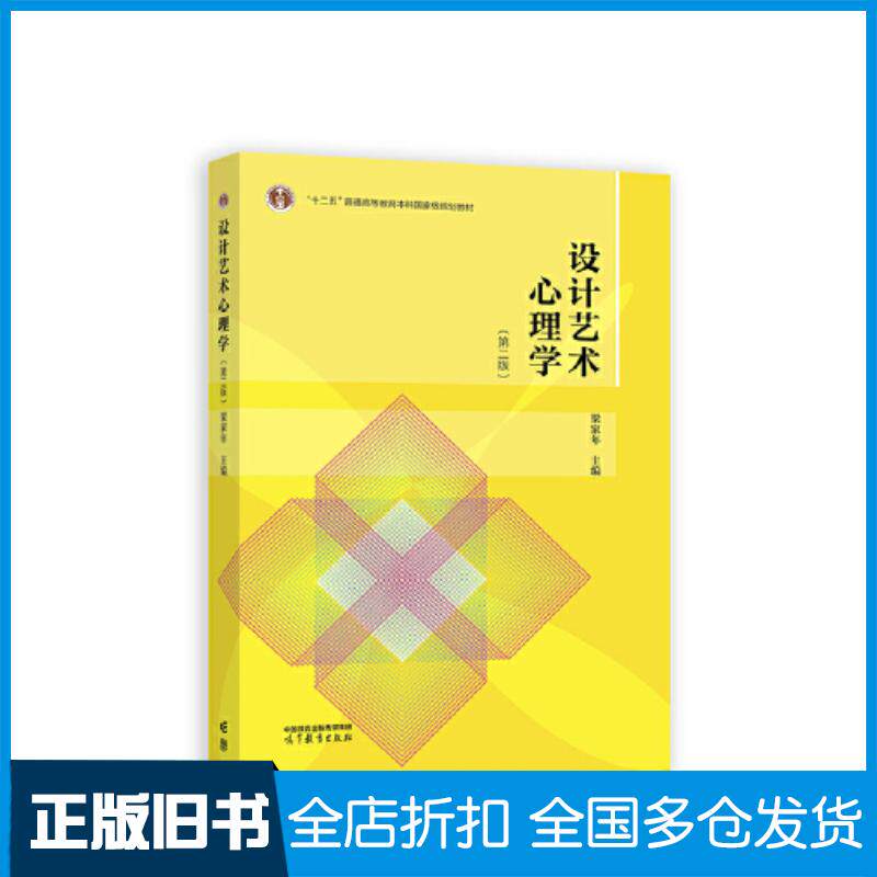 正版旧书设计艺术心理学梁家年高等教育出版社9787040603415