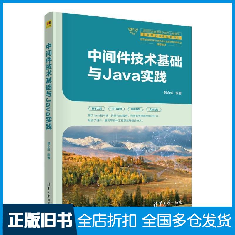 正版旧书中间件技术基础与Java实践赖永炫清华大学出版社9787302653189