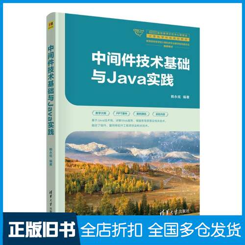 正版旧书中间件技术基础与Java实践赖永炫清华大学出版社9787302653189