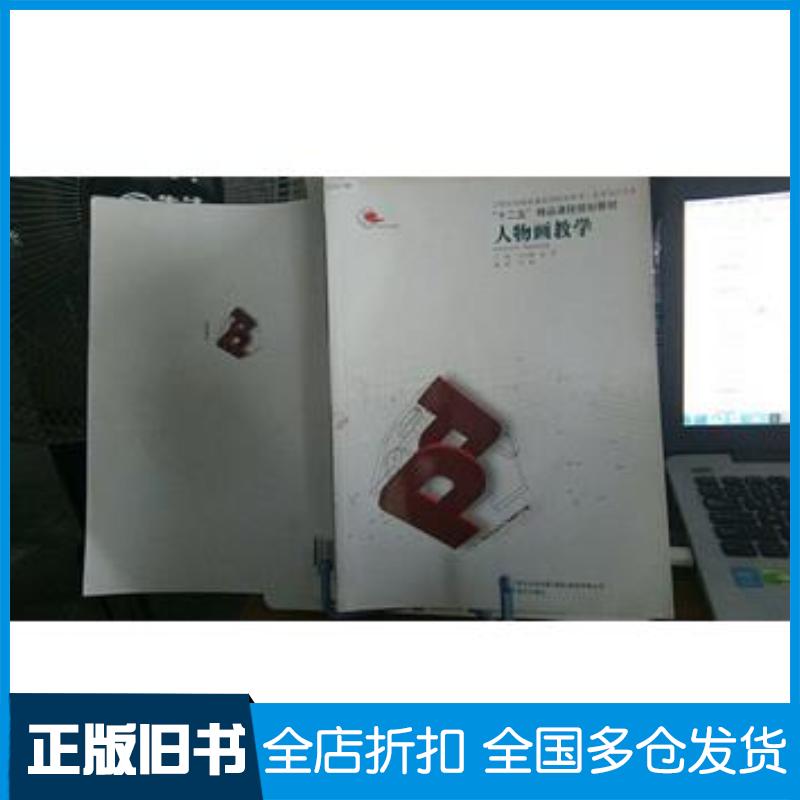 正版旧书人物画教学王大鹏张彦辽宁美术出版社9787531448303