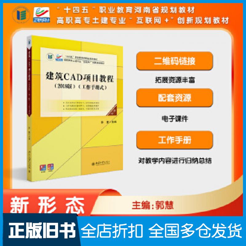【正版旧书】建筑CAD项目教程2018版三版作手册式职高专土建专业郭慧北京大学出版社9787301343579