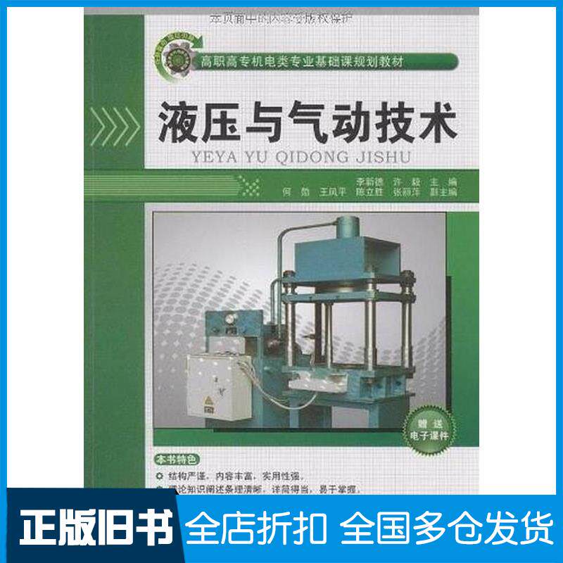 正版旧书液压与气动技术李新德许毅何勋王凤平陈立胜编清华大学出版社9787302209348