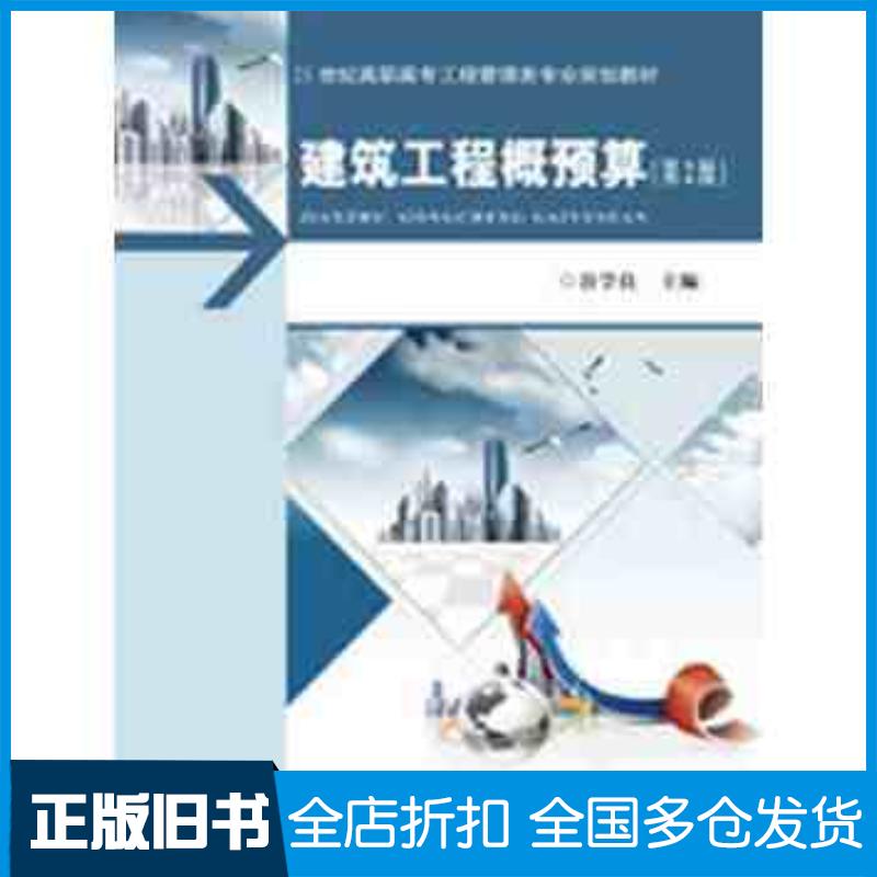 正版旧书建筑工程概预算第二2版谷学良李玉甫徐国良武汉理工大学出版社9787562949718