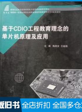 【正版旧书】基于cdio工程教育理念的单片机及应用软硬件技术梅孝安兰娅勋主编新华梅孝安兰娅勋主编大连理工大学出版社9787568530