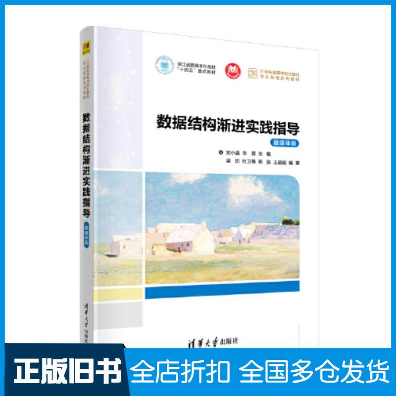 正版旧书数据结构渐进实践指导融媒体版刘小晶朱蓉梁田杜卫锋陈滨王超超清华大学出版社9787302619642