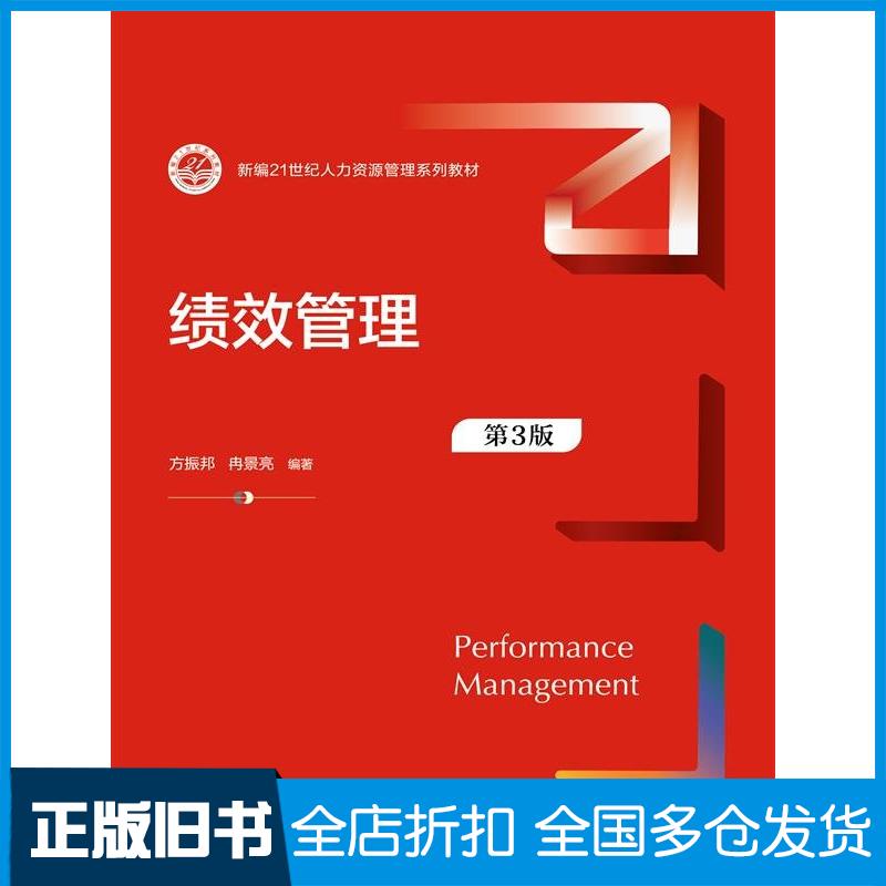 正版旧书绩效管理第3版方振邦冉景亮编中国人民大学出版社9787300330310