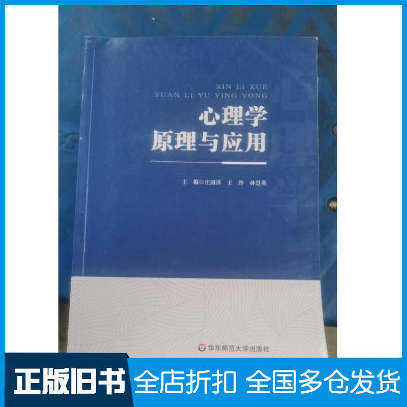 正版旧书心理学原理与应用庄国萍华东师范大学出版社9787576030389