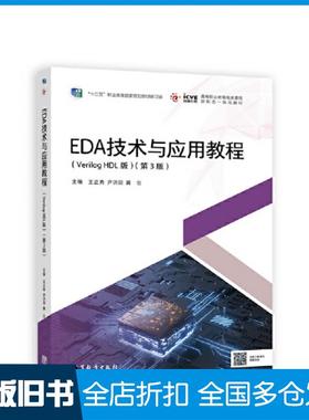 【正版旧书】EDA技术与应用教程VerilogHDL版第三3版王正勇尹洪剑冀云高等教育出版社9787040574616
